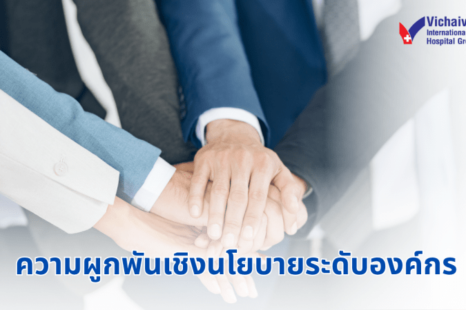 ความผูกพันเชิงนโยบายระดับองค์กร