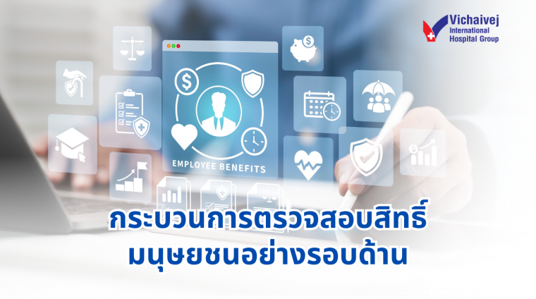 กระบวนการตรวจสอบสิทธิมนุษยชนอย่างรอบด้าน